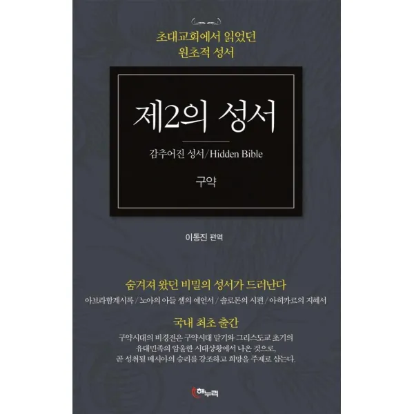  해누리 제2의 성서 구약 : 감추어진 성서 초대교회에서 읽었던 원초적 성서 해누리