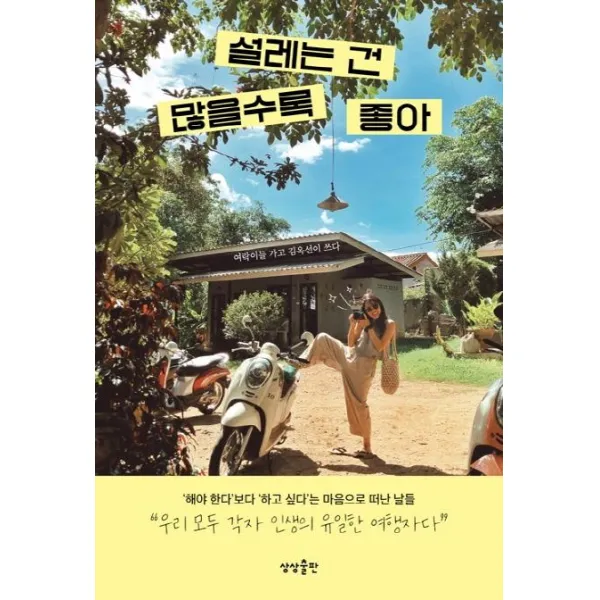 설레는 건 많을수록 좋아, 상상출판