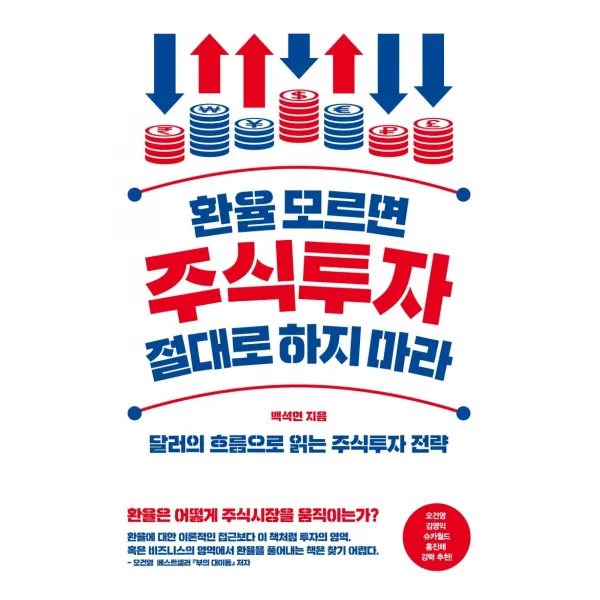 [위너스북]환율 모르면 주식투자 절대로 하지 마라 : 달러의 흐름으로 읽는 주식투자 전략, 위너스북