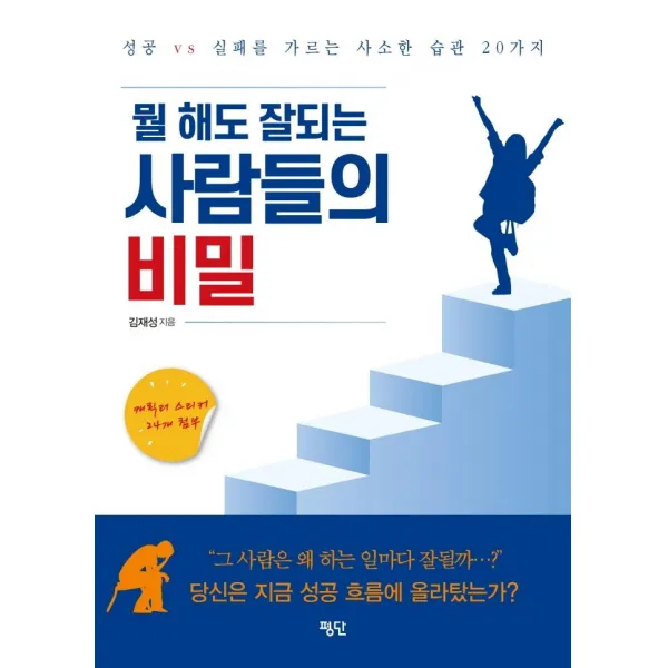 [평단]뭘 해도 잘되는 사람들의 비밀 : 성공 vs 실패를 가르는 사소한 습관 20가지, 평단
