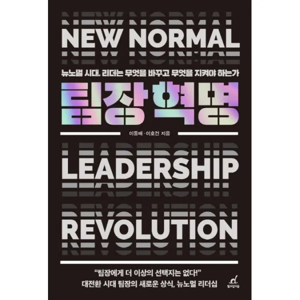 [월요일의꿈]팀장 혁명 : 뉴노멀 시대 리더는 무엇을 바꾸고 무엇을 지켜야 하는가, 월요일의꿈