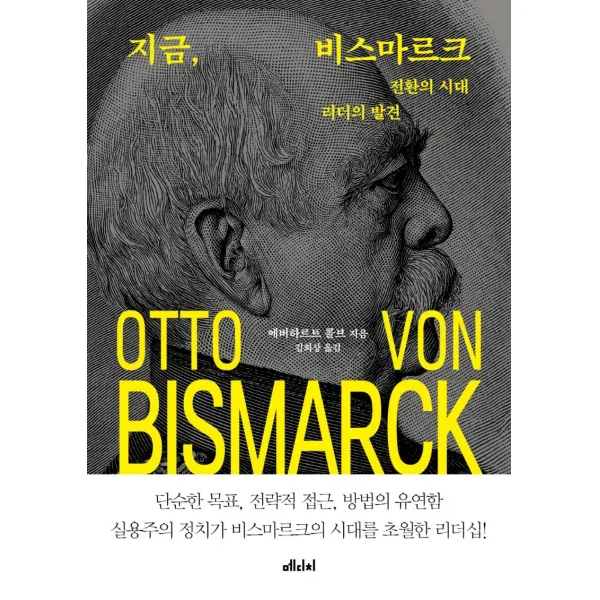 [메디치미디어]지금 비스마르크 : 전환의 시대 리더의 발견, 메디치미디어