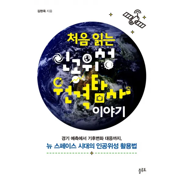  플루토 처음 읽는 인공위성 원격탐사 이야기 : 경기 예측에서 기후변화 대응까지 뉴 스페이스 시대의 인공위성 활용법 플루토