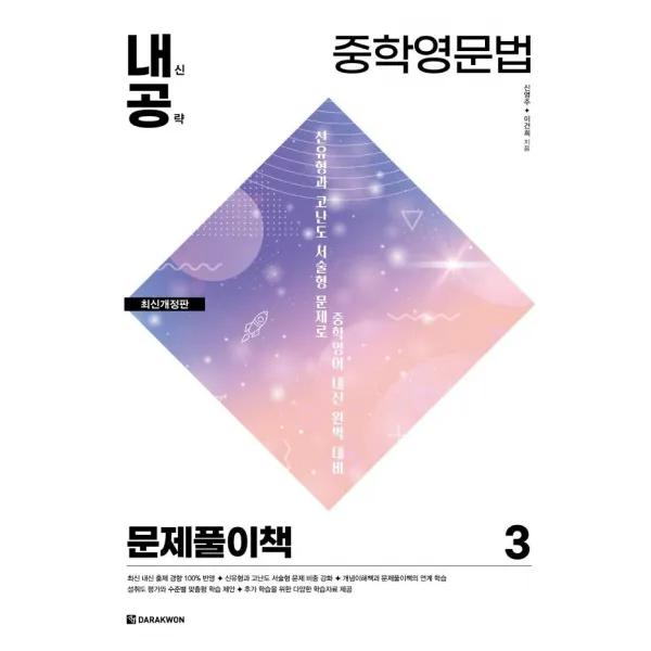  다락원 내신공략 중학영문법 3 : 문제풀이책 다락원