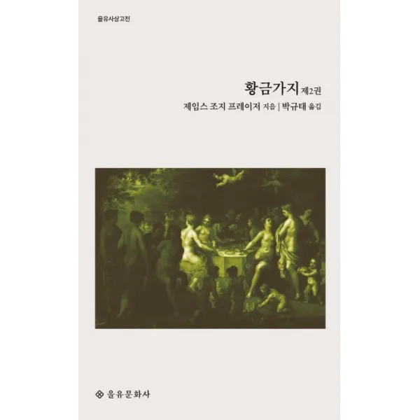 [을유문화사]황금가지 제2권 - 을유사상고전, 을유문화사