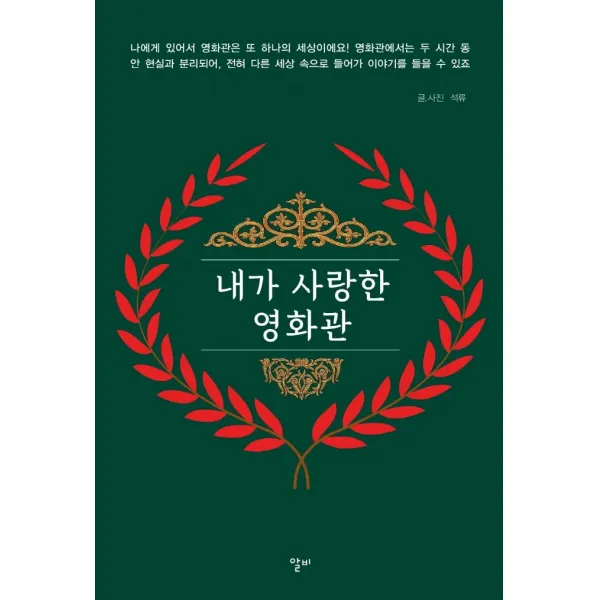[알비]내가 사랑한 영화관 : 관객의 삶 속에서 재생되는 독립예술영화관들의 이야기, 알비