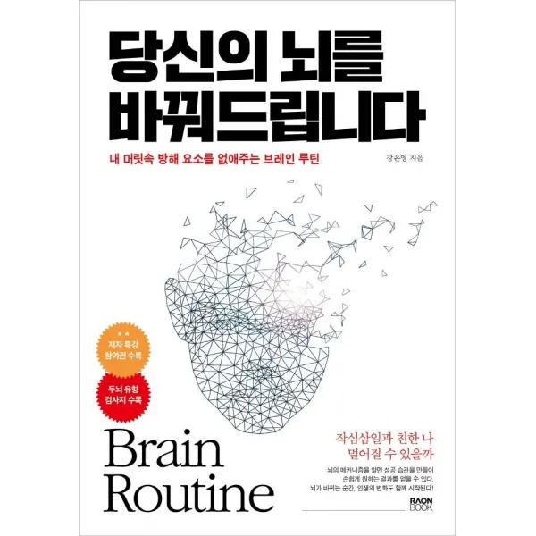 [라온북]당신의 뇌를 바꿔드립니다 : 내 머릿속 방해 요소를 없애주는 브레인 루틴, 라온북