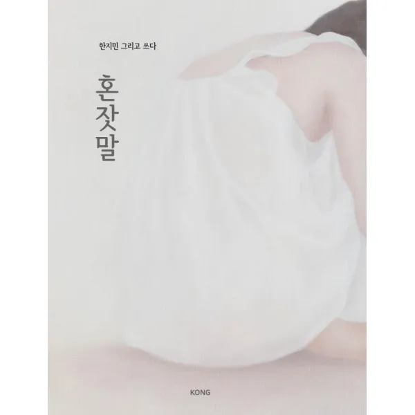 [KONG]혼잣말 : 한지민 그리고 쓰다 - 누군가의 첫 책 (양장), KONG