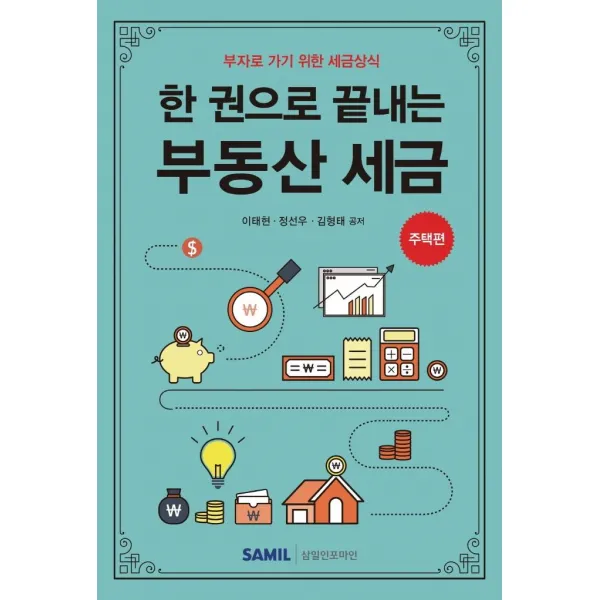 [삼일인포마인]한 권으로 끝내는 부동산 세금 : 주택편 - 부자로 가기 위한 세금상식, 삼일인포마인