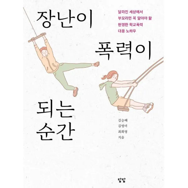  담담 장난이 폭력이 되는 순간 : 달라진 세상에서 부모라면 꼭 알아야 할 현명한 학교폭력 대응 노하우 담담