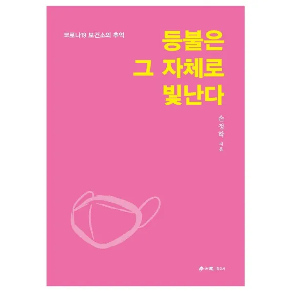 [학이사]등불은 그 자체로 빛난다 : 코로나19 보건소의 추억, 학이사