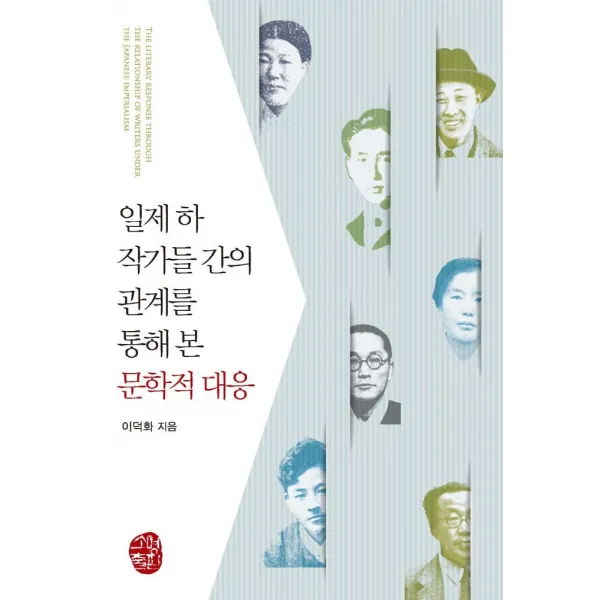 [소명출판]일제 하 작가들 간의 관계를 통해 본 문학적 대응, 소명출판