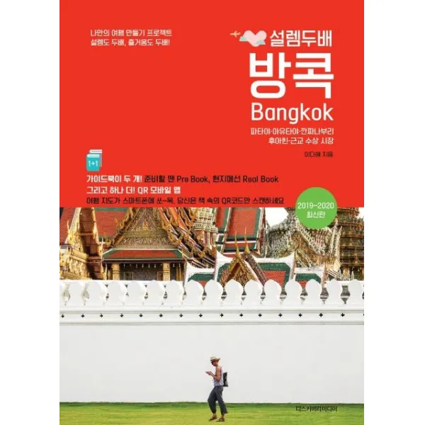 [디스커버리미디어]설렘두배 방콕 (2019~2020) (파타야 아유타야 깐짜나부리 후아힌 근교 수상 시장), 디스커버리미디어