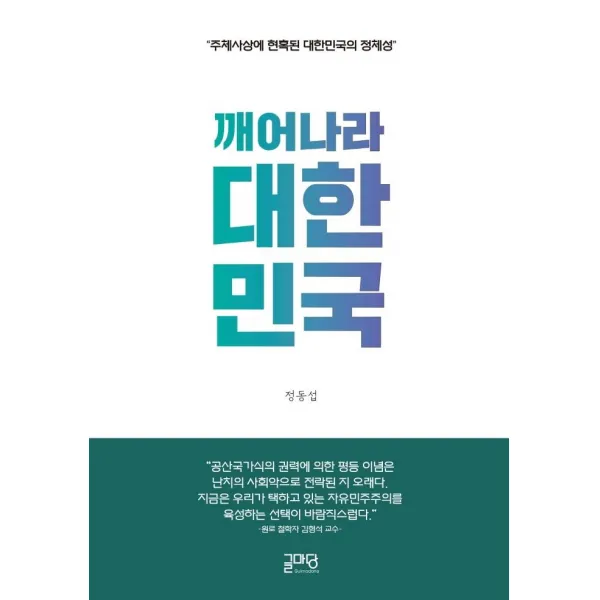 [글마당]깨어나라 대한민국 : 주체사상에 현혹된 대한민국의 정체성, 글마당
