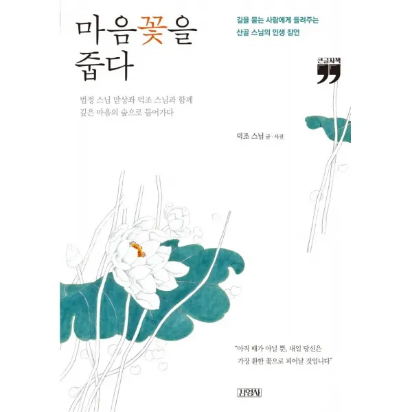 마음꽃을 줍다(큰글자책):길을 묻는 사람에게 들려주는 산골 스님의 인생 잠언, 김영사