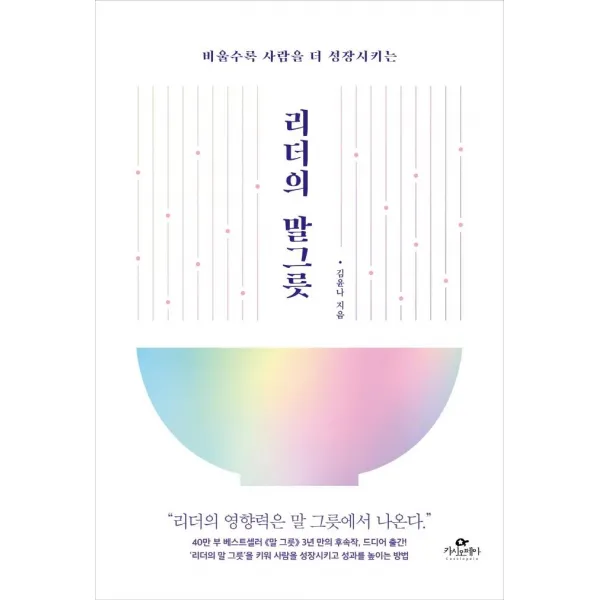  카시오페아 리더의 말 그릇 : 비울수록 사람을 더 성장시키는 카시오페아