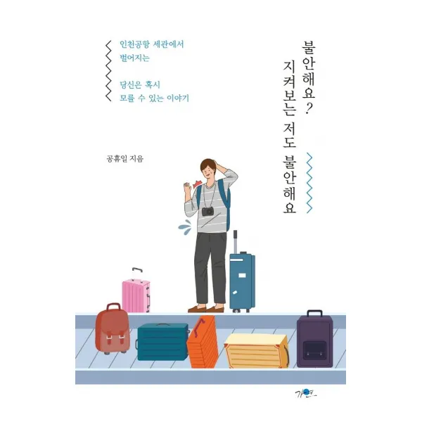 [가연]불안해요? 지켜보는 저도 불안해요 : 인천공항 세관에서 벌어지는 당신은 혹시 모를 수 있는 이야기, 가연