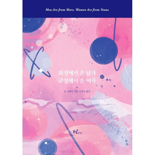 [동녘라이프(친구미디어)]화성에서 온 남자 금성에서 온 여자 (100만 부 특별 리커버판), 동녘라이프(친구미디어)