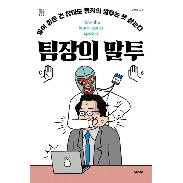  센시오 팀장의 말투 : 일이 힘든 건 참아도 팀장의 말투는 못 참는다 센시오