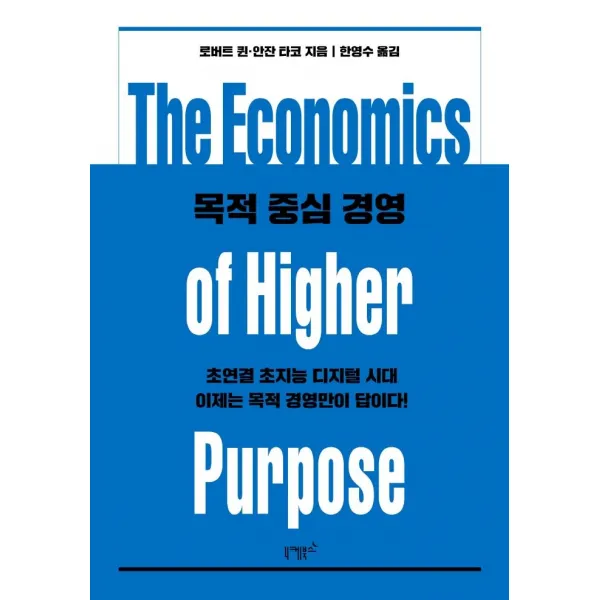 [니케북스]목적 중심 경영 (초연결 초지능 디지털 시대 이제는 목적 경영만이 답이다!), 니케북스