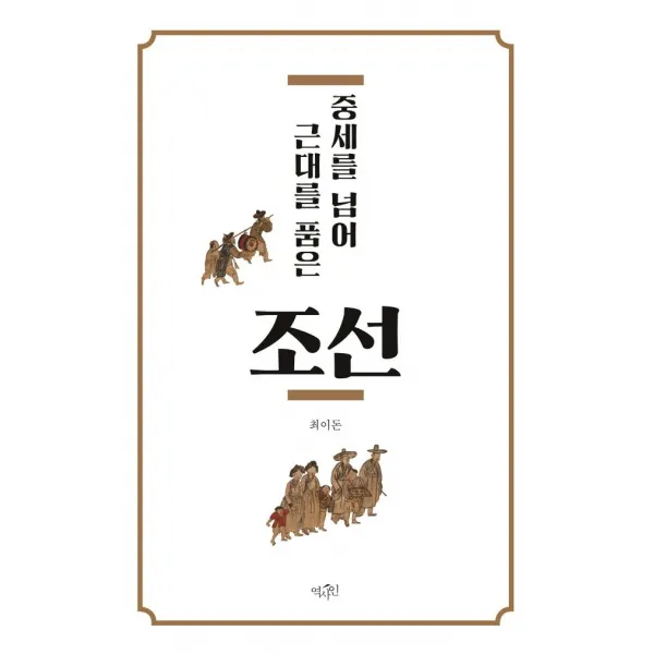 [역사인]중세를 넘어 근대를 품은 조선, 역사인