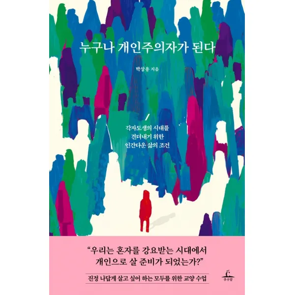  추수밭 누구나 개인주의자가 된다 : 각자도생의 시대를 견뎌내기 위한 인간다운 삶의 조건 추수밭