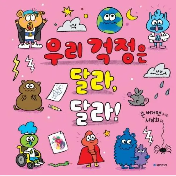  국민서관 우리 걱정은 달라 달라! 국민서관 그림동화 245 양장 국민서관