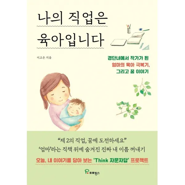 [프로방스]나의 직업은 육아입니다 : 경단녀에서 작가가 된 엄마의 육아 극복기 그리고 꿈 이야기, 프로방스