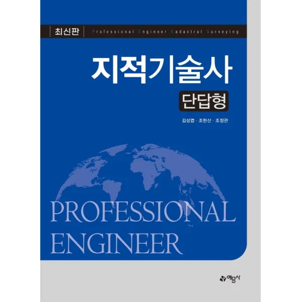 [예문사]지적기술사 단답형, 예문사
