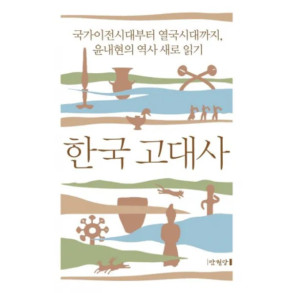 [만권당]한국 고대사 : 국가이전시대부터 열국시대까지 윤내현의 역사 새로 읽기 (양장), 만권당