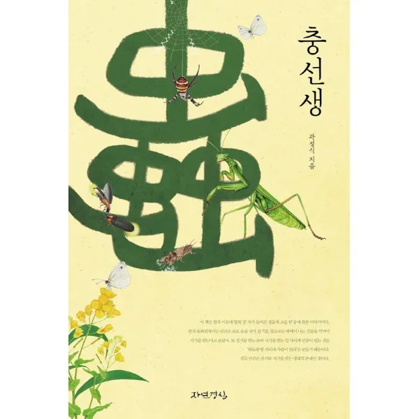 [자연경실]충선생, 자연경실