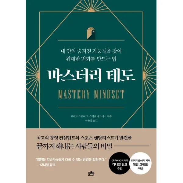 [플로우]마스터리 태도 : 내 안의 숨겨진 가능성을 찾아 위대한 변화를 만드는 법, 플로우