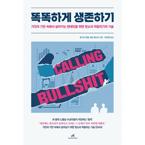 [안드로메디안]똑똑하게 생존하기 : 거짓과 기만 속에서 살아가는 현대인을 위한 헛소리 까발리기의 기술, 안드로메디안