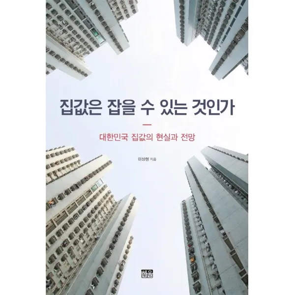 [한울아카데미]집값은 잡을 수 있는 것인가 : 대한민국 집값의 현실과 전망, 한울아카데미