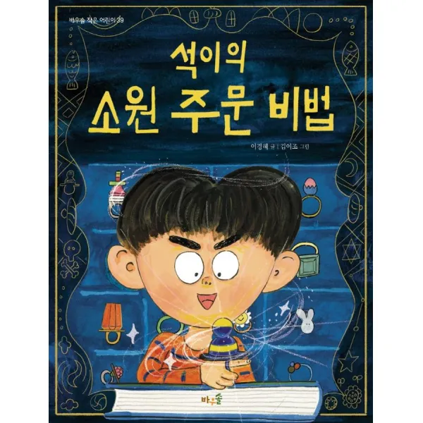 [바우솔]석이의 소원 주문 비법 - 바우솔 작은 어린이 39, 바우솔