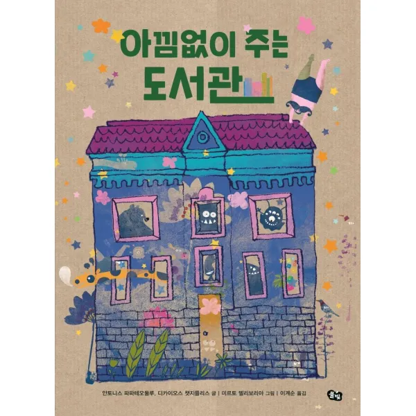 [풀빛]아낌없이 주는 도서관 - 풀빛 그림아이 (양장), 풀빛