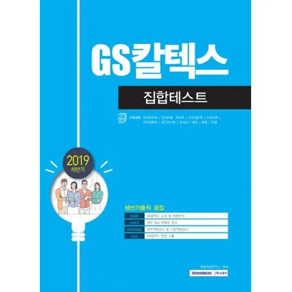 [서원각]2019 하반기 GS칼텍스 집합테스트 - 생상기술직 모집, 서원각