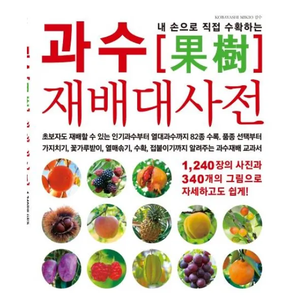  그린홈 내 손으로 직접 수확하는 과수 재배대사전 그린홈