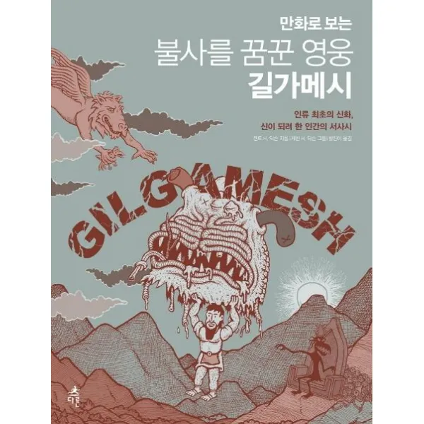 [다른]만화로 보는 불사를 꿈꾼 영웅 길가메시 (인류 최초의 신화 신이 되려 한 인간의 서사시), 다른