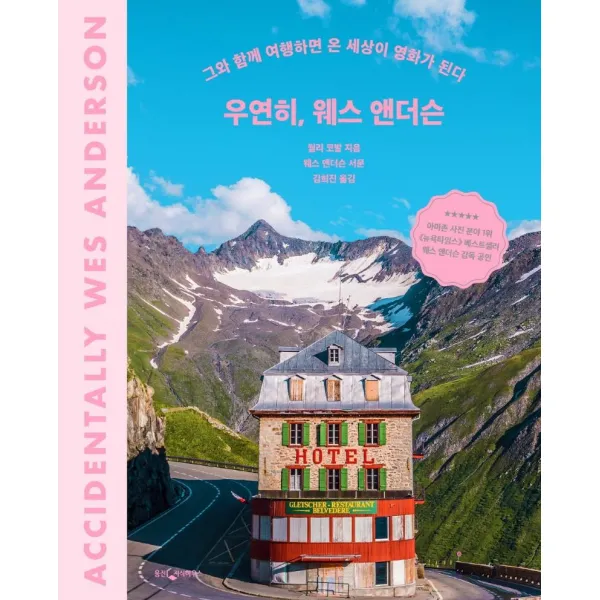 우연히 웨스 앤더슨:그와 함께 여행하면 온 세상이 영화가 된다, 웅진지식하우스