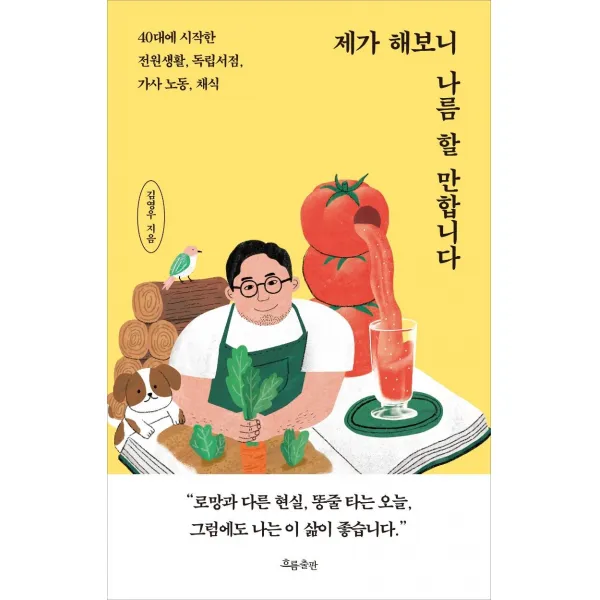 [흐름출판]제가 해보니 나름 할 만합니다 : 40대에 시작한 전원생활 독립서점 가사 노동 채식, 흐름출판