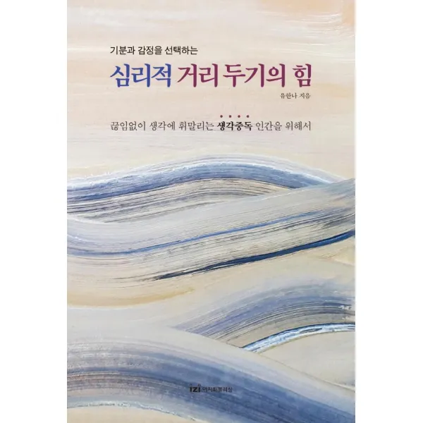 [이지퍼블리싱]심리적 거리 두기의 힘 : 기분과 감정을 선택하는, 이지퍼블리싱