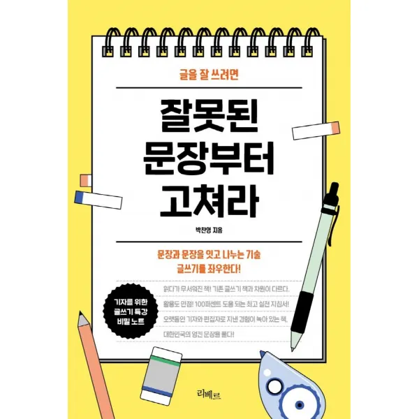 [리베르]글을 잘 쓰려면 잘못된 문장부터 고쳐라, 리베르