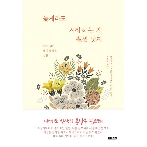 [미래의창]늦게라도 시작하는 게 훨씬 낫지 : 80이 넘어 내가 깨달은 것들, 미래의창