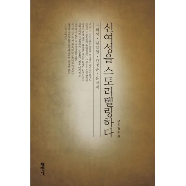 [평민사]신여성을 스토리텔링하다 : 나혜석ㆍ김일엽ㆍ김명순ㆍ윤심덕, 평민사