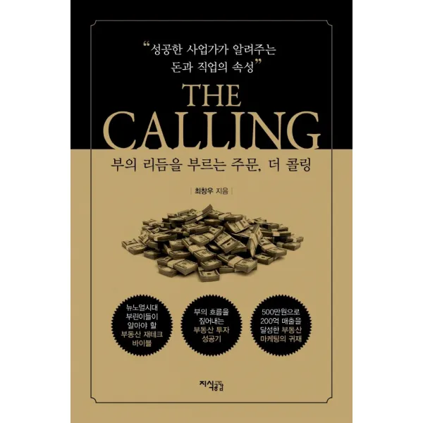 [지식공감]부의 리듬을 부르는 주문 The Calling : 성공한 사업가가 알려주는 돈과 직업의 속성, 지식공감