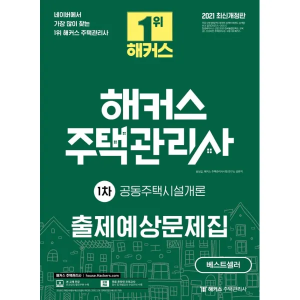 [해커스주택관리사]2021 해커스 주택관리사 출제예상문제집 1차 공동주택시설개론, 해커스주택관리사