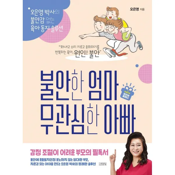 [김영사]불안한 엄마 무관심한 아빠 : 오은영 박사의 불안감 없는 육아 동지 솔루션, 김영사