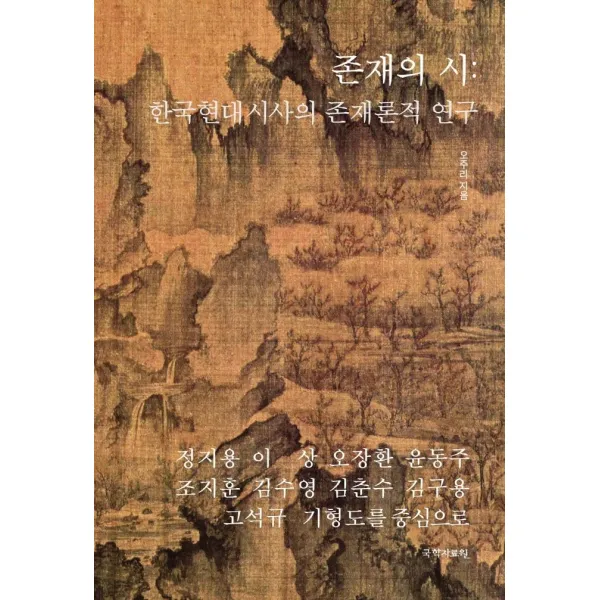[국학자료원]존재의 시 : 한국현대시사의 존재론적 연구, 국학자료원