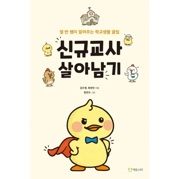 [에듀니티]신규교사 살아남기 : 옆 반 쌤이 알려주는 학교생활 꿀팁, 에듀니티